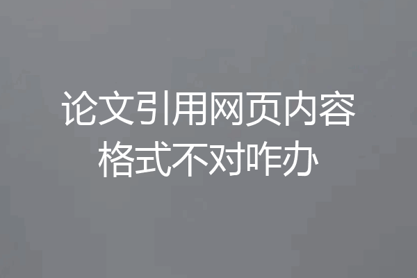 论文引用网页内容格式不对咋办