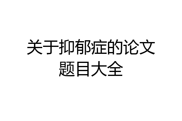 关于抑郁症的论文题目大全