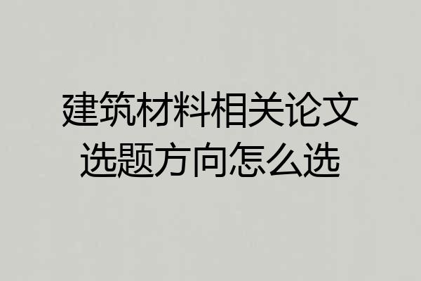 建筑材料相关论文选题方向怎么选