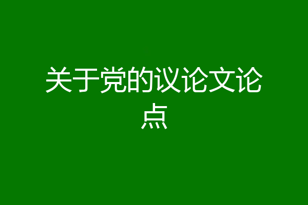 关于党的议论文论点