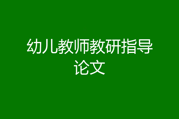 幼儿教师教研指导论文