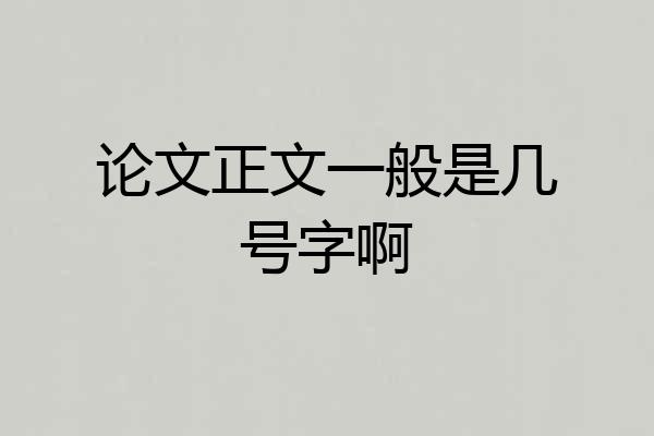 论文正文一般是几号字啊