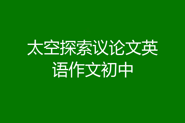 太空探索议论文英语作文初中