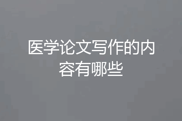 医学论文写作的内容有哪些