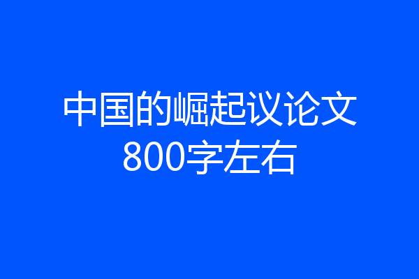 中国的崛起议论文800字左右