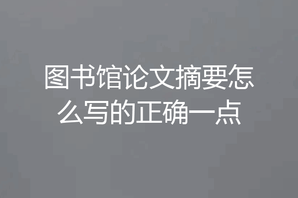 图书馆论文摘要怎么写的正确一点