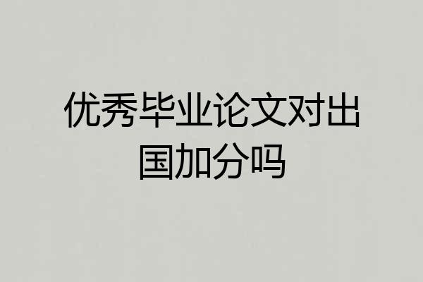 优秀毕业论文对出国加分吗