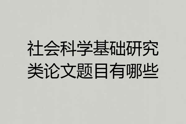 社会科学基础研究类论文题目有哪些