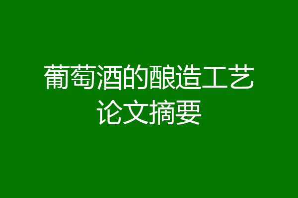 葡萄酒的酿造工艺论文摘要