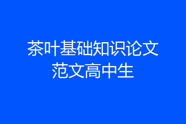 茶叶基础知识论文范文高中生