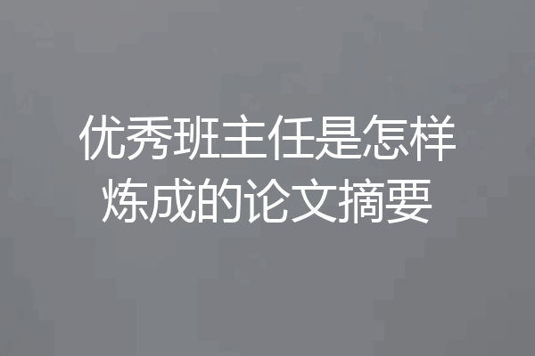 优秀班主任是怎样炼成的论文摘要
