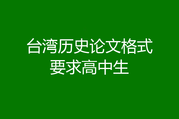台湾历史论文格式要求高中生