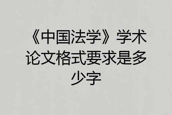 《中国法学》学术论文格式要求是多少字