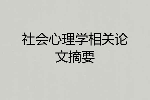社会心理学相关论文摘要