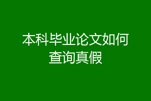 本科毕业论文如何查询真假