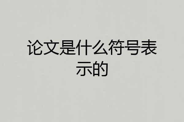 论文是什么符号表示的
