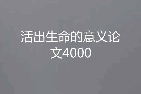 活出生命的意义论文4000