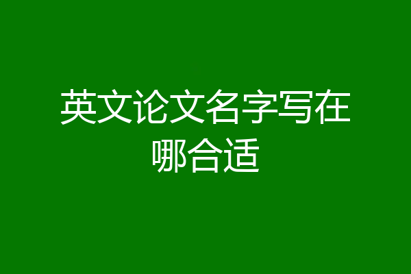 英文论文名字写在哪合适