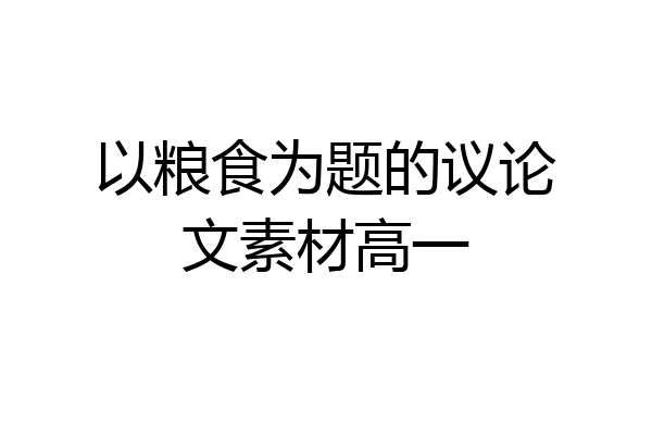 以粮食为题的议论文素材高一