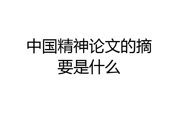 中国精神论文的摘要是什么