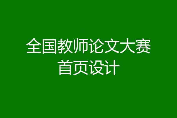 全国教师论文大赛首页设计