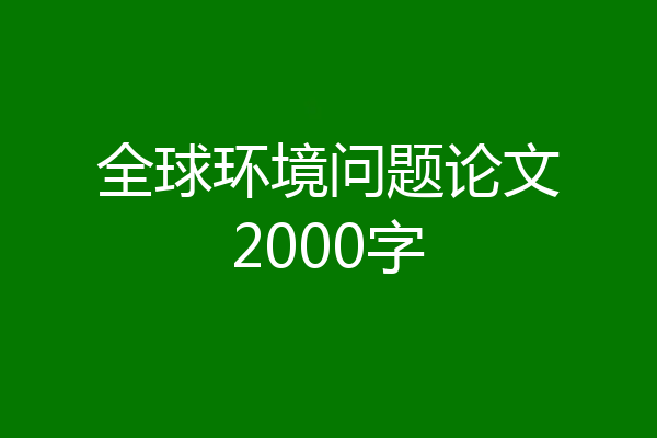 全球环境问题论文2000字