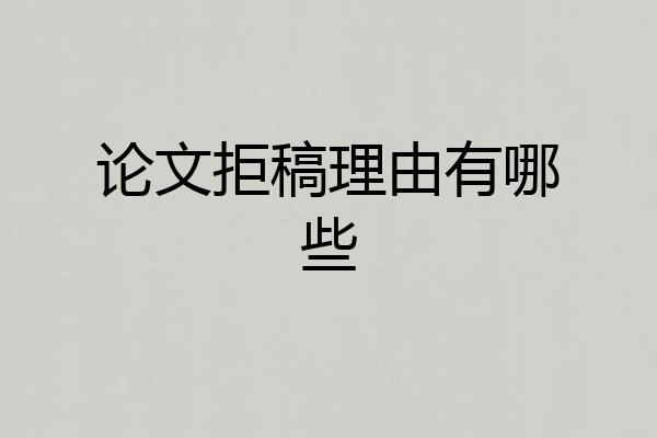 论文拒稿理由有哪些