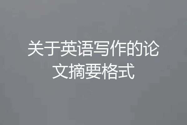 关于英语写作的论文摘要格式