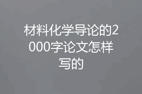 材料化学导论的2000字论文怎样写的