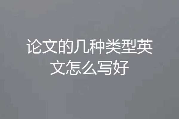 论文的几种类型英文怎么写好