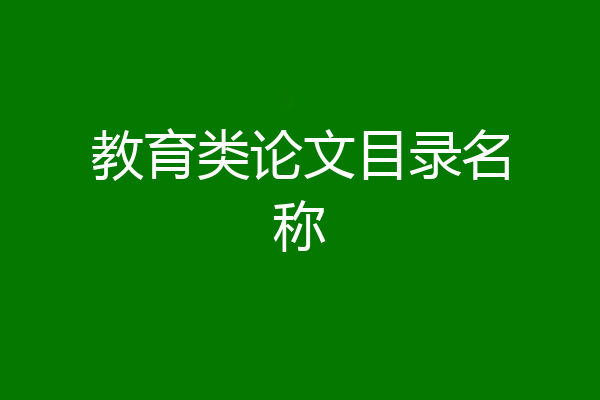 教育类论文目录名称