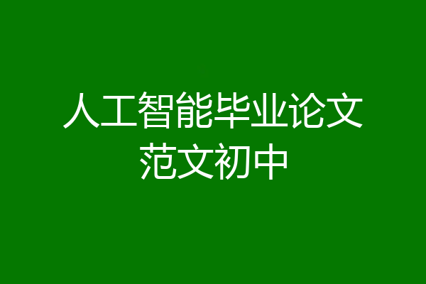 人工智能毕业论文范文初中