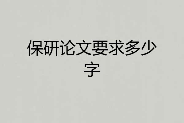 保研论文要求多少字