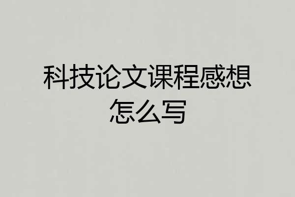 科技论文课程感想怎么写