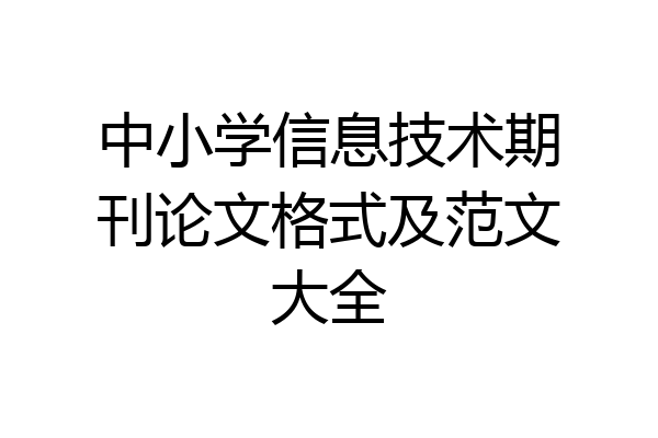 中小学信息技术期刊论文格式及范文大全