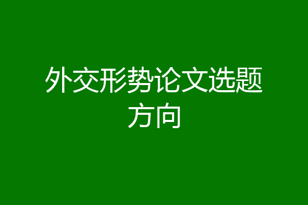 外交形势论文选题方向
