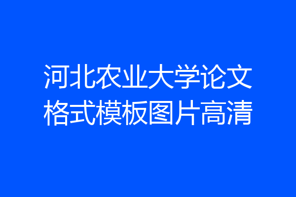 河北农业大学论文格式模板图片高清