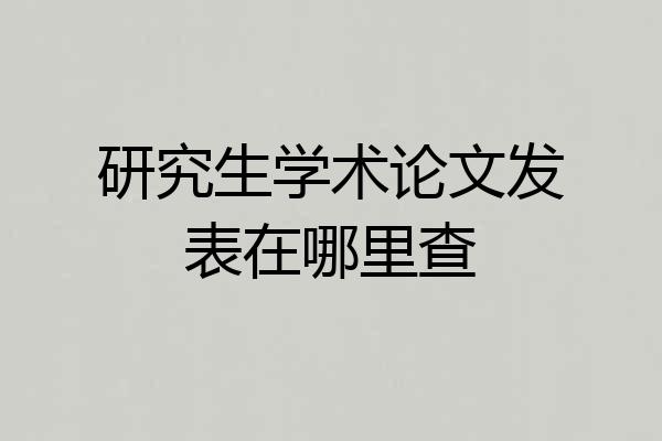 研究生学术论文发表在哪里查
