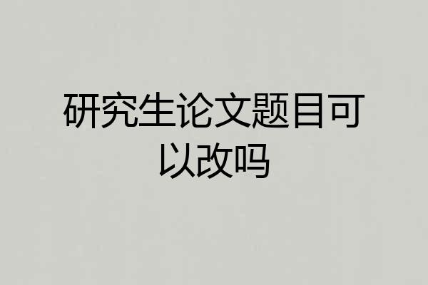 研究生论文题目可以改吗