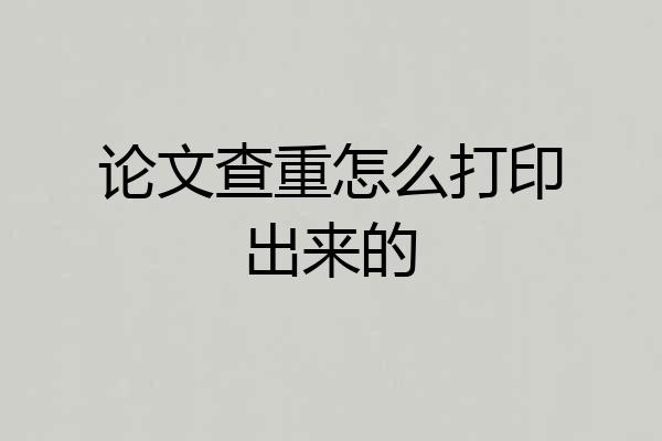 论文查重怎么打印出来的