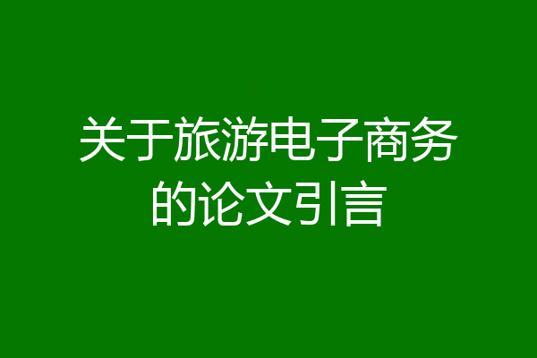 关于旅游电子商务的论文引言