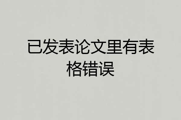 已发表论文里有表格错误