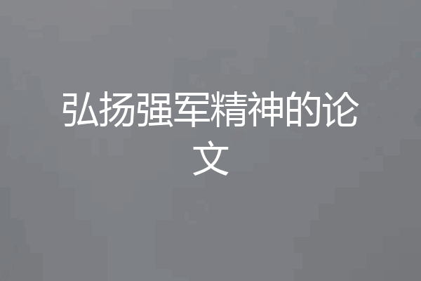 弘扬强军精神的论文