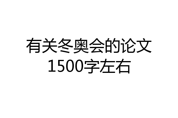 有关冬奥会的论文1500字左右