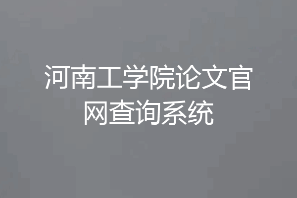 河南工学院论文官网查询系统