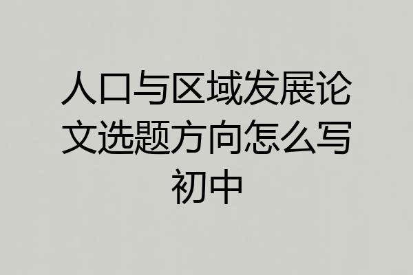 人口与区域发展论文选题方向怎么写初中