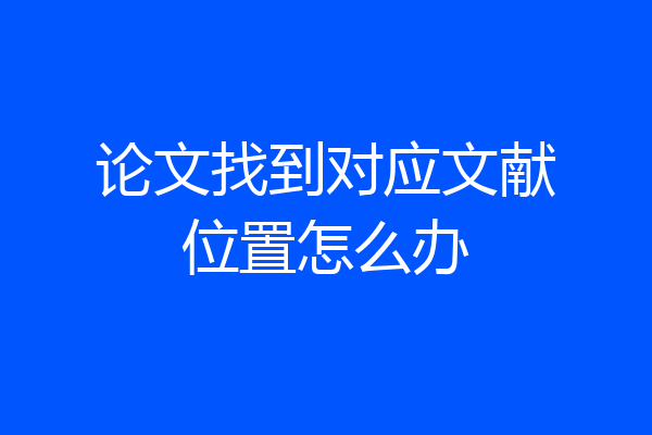 论文找到对应文献位置怎么办