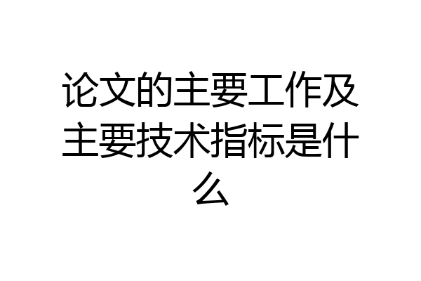 论文的主要工作及主要技术指标是什么