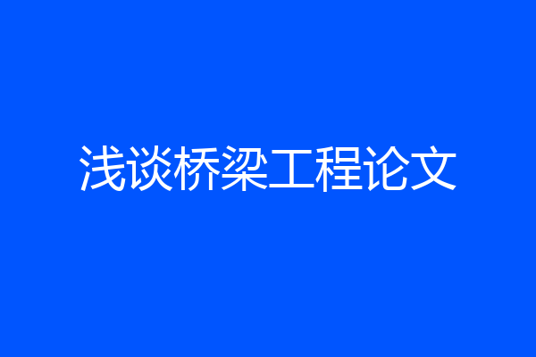 浅谈桥梁工程论文