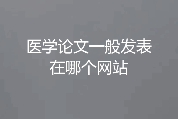 医学论文一般发表在哪个网站